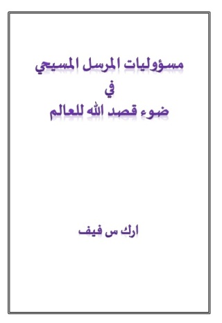 Titelbild: مسؤوليات المرسل المسيحي في ضوء قصد الله للعالم 1st edition 11475KTAB