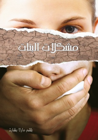 Imagen de portada: مشكلات البنات 1st edition 11477KTAB