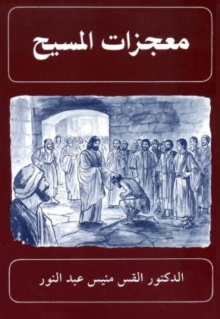 Immagine di copertina: معجزات المسيح 1st edition 11478KTAB