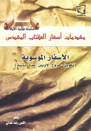 Cover image: مقدمات أسفار الكتاب المقدس البشائر الأربع وسفر الأعمال 1st edition 11485KTAB