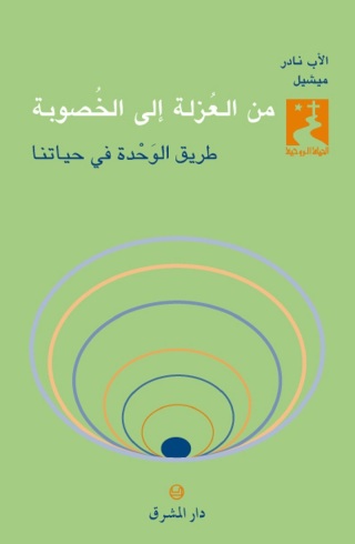 Titelbild: من العزلة الى الخصوبة طريق الوحدة في حياتنا 1st edition 11491KTAB