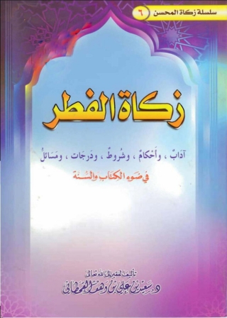 Immagine di copertina: زكاة الفطر 1st edition 11508KTAB