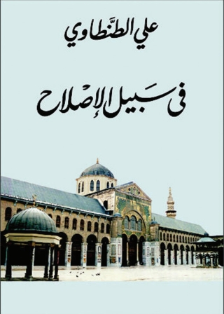 Cover image: في سبيل الإصلاح 1st edition 11516KTAB