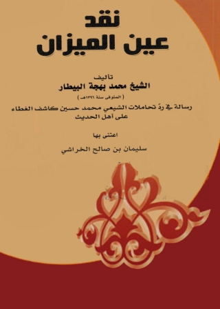 Imagen de portada: نقد عين الميزان 1st edition 11523KTAB