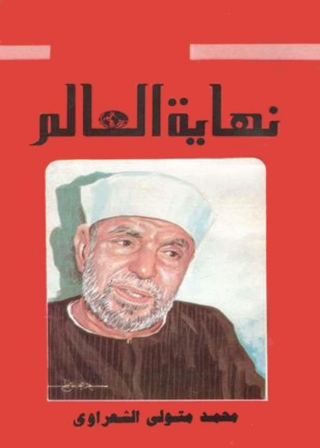 Imagen de portada: نهاية العالم 1st edition 11524KTAB