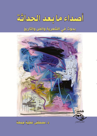 Cover image: أصداء ما بعد الحداثة 1st edition 11527KTAB
