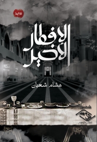 Cover image: الافطار الاخير 1st edition 11529KTAB