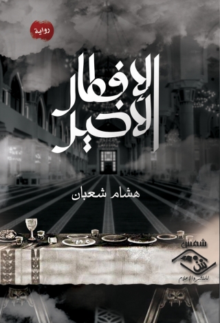 Cover image: الافطار الاخير 1st edition 11529KTAB