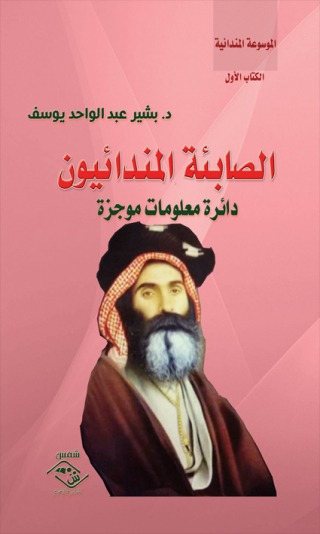 Cover image: الصابئة المندائيون دائرة معلومات موجزة 1st edition 11530KTAB