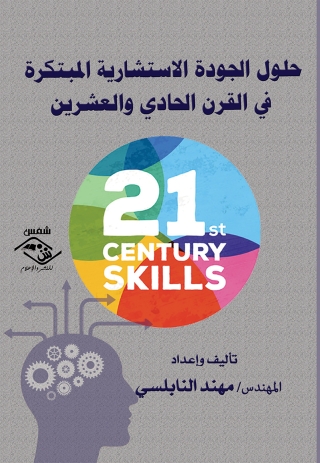 Cover image: حلول الجودة الاستشارية المبتكرة فى القرن الحادى والعشرين 1st edition 11532KTAB