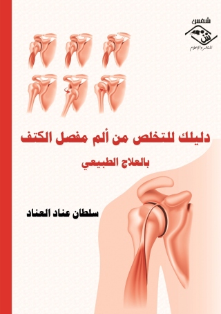 صورة الغلاف: دليلك للتخلص من ألم مفصل الكتف 1st edition 11533KTAB