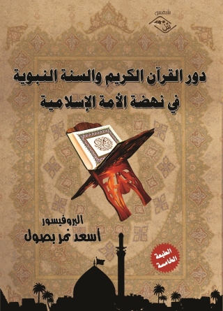 Omslagafbeelding: دور القرآن الكريم والسنة النبوية في نهضة الأمة الإسلامية 1st edition 11534KTAB