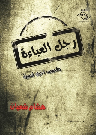 Imagen de portada: رجل العباءة 1st edition 11535KTAB