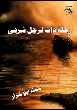 Immagine di copertina: رحلة ذات لرجل شرقي 1st edition 11536KTAB