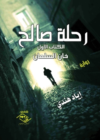 Titelbild: رحلة صالح 1st edition 11537KTAB