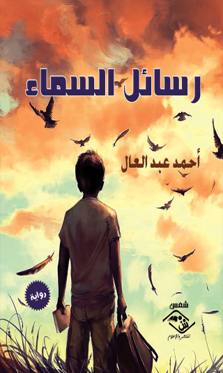 Imagen de portada: رسائل السماء 1st edition 11538KTAB