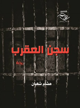Imagen de portada: سجن العقرب 1st edition 11540KTAB