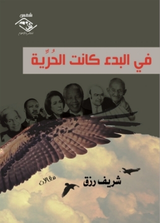 Cover image: فى البدء كانت الحرية 1st edition 11542KTAB