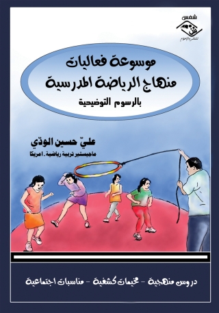 Cover image: موسوعة فعاليات منهاج الرياضة المدرسية 1st edition 11544KTAB