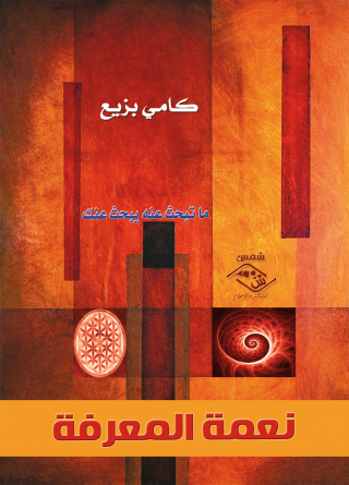 表紙画像: نعمة المعرفة 1st edition 11545KTAB