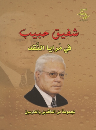 Cover image: شفيق حبيب في مرايا النقـد 1st edition 11546KTAB