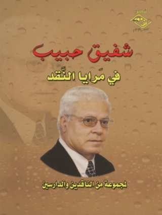 صورة الغلاف: شفيق حبيب في مرايا النقـد 1st edition 11547KTAB