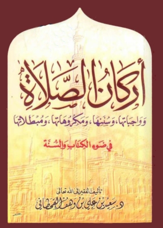 表紙画像: أركان الصلاة وواجباتها وسننها ومكروهاتها ومبطلاتها في ضوء الكتاب والسنة 1st edition 11548KTAB