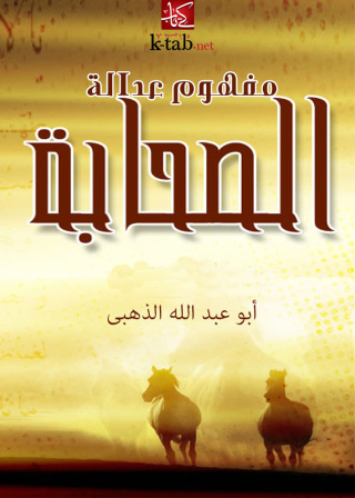 Imagen de portada: مفهوم عدالة الصحابة 1st edition 11550KTAB