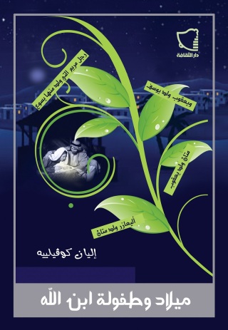 Titelbild: ميلاد وطفولة ابن الله 1st edition 11551KTAB