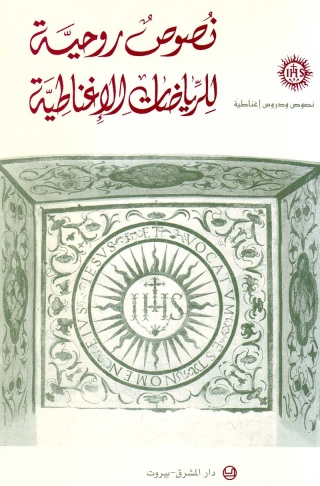 Cover image: نصوص روحية للرياضات الإغناطية 1st edition 11559KTAB