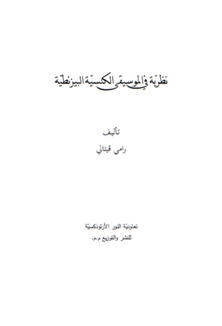 Imagen de portada: نظرية في الموسيقى الكنسية البيزنطية 1st edition 11561KTAB