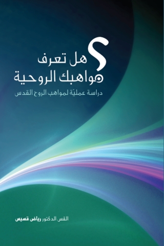 Imagen de portada: هل عرفت مواهبك الروحية؟ دراسة عملية لمواهب الروح القدس 1st edition 11575KTAB