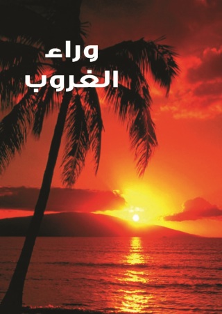 Titelbild: وراء الغروب 1st edition 11585KTAB