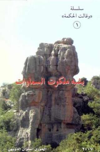 Immagine di copertina: يشبه ملكوت السماوات 1st edition 11596KTAB