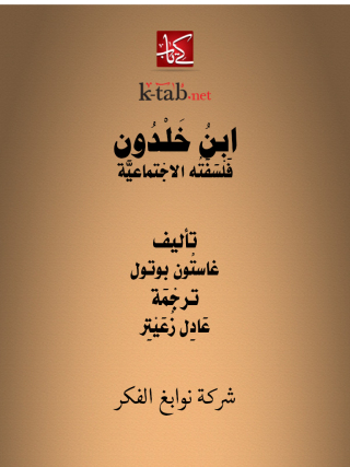 表紙画像: ابنُ خَلْدُون 1st edition 11600KTAB