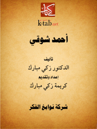 Cover image: أحمد شوقي 1st edition 11601KTAB