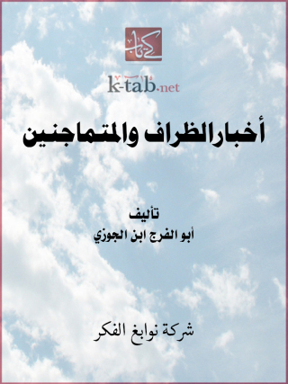 Cover image: أخبارالظراف والمتماجنين 1st edition 11603KTAB