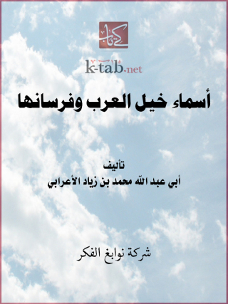 表紙画像: أسماء خيل العرب وفرسانها 1st edition 11605KTAB