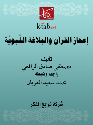 Imagen de portada: إعجاز القرآن والبلاغة النبوية 1st edition 11608KTAB