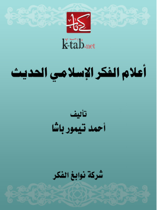 Cover image: أعلام الفكر الإسلامي الحديث 1st edition 11609KTAB