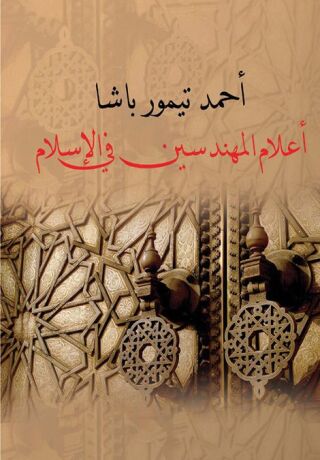 Cover image: أعلام المهندسين في الإسلام 1st edition 11610KTAB