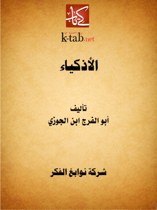 Titelbild: الأذكياء 1st edition 11611KTAB