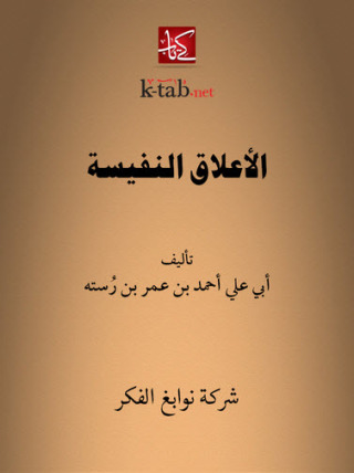 Immagine di copertina: الأعلاق النفيسة 1st edition 11612KTAB