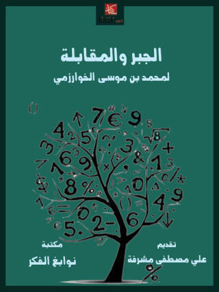 Imagen de portada: الجبر والمقابلة 1st edition 11614KTAB