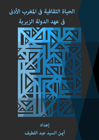 Imagen de portada: الحياة الثقافية فى المغرب الأدنى 1st edition 11617KTAB