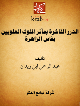 Immagine di copertina: الدرر الفاخرة بمآثر الملوك العلويين بفاس الزاهرة 1st edition 11619KTAB