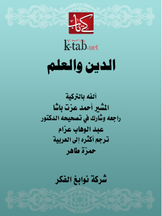 Immagine di copertina: الدين والعلم 1st edition 11620KTAB