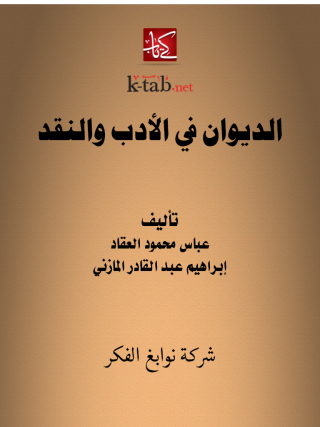 Cover image: الديوان في الأدب والنقد 1st edition 11621KTAB