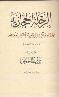 Cover image: الرحلة الحجازية 1st edition 11622KTAB