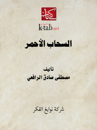 Cover image: السحاب الأحمر 1st edition 11624KTAB
